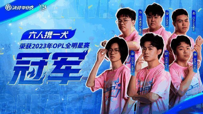 OPL全明星赛精彩瞬间