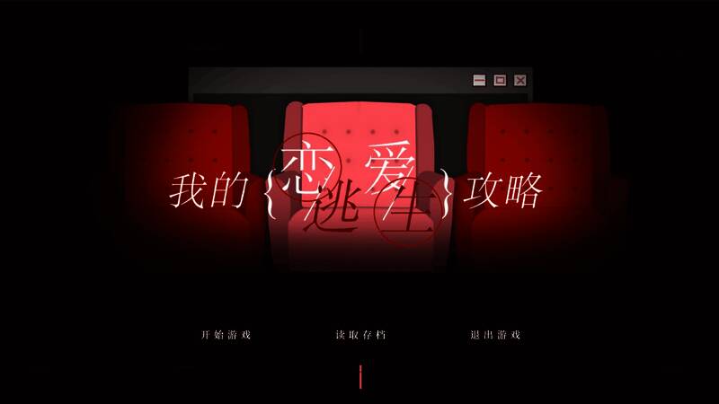 《我的恋爱逃生攻略》游戏截图4