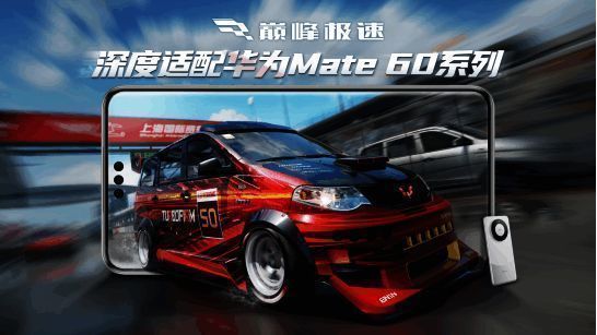 《巅峰极速》在华为Mate 60系列上的游戏画面