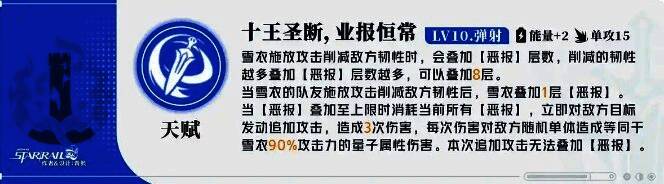 雪衣天赋十王圣断业报恒常技能配图