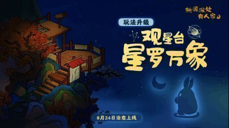 《桃源深处有人家》星萝万象玩法画面