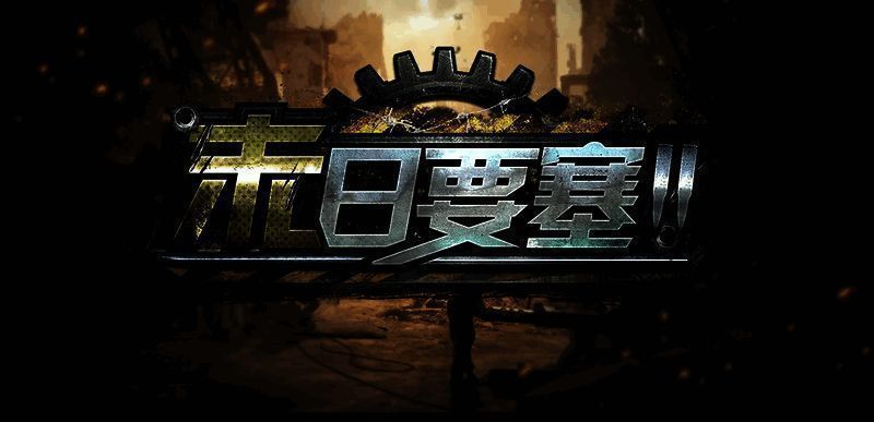 末日要塞Ⅱ游戏画面