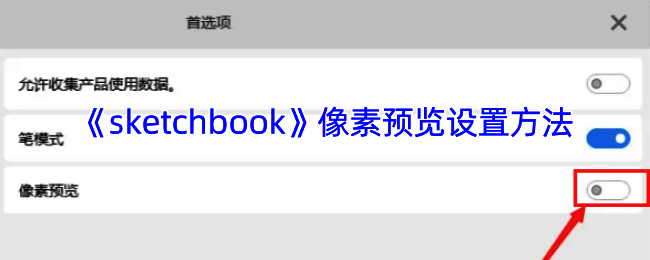 SketchBook像素预览相关界面示例