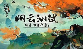 《淡墨水云乡手游》宣传图1