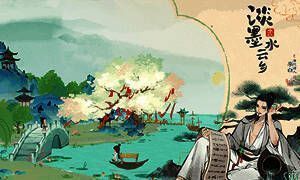 《淡墨水云乡手游》诗临其境玩法画面