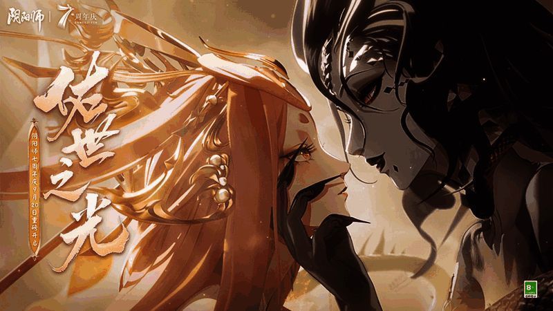 阴阳师七周年相关宣传图