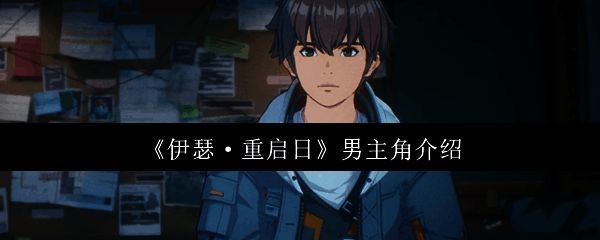 伊瑟重启日男主角外观展示图