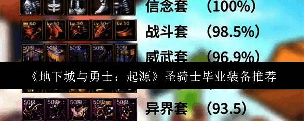 地下城与勇士起源圣骑士相关图片