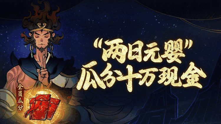 《一念逍遥》两日元婴挑战赛宣传图