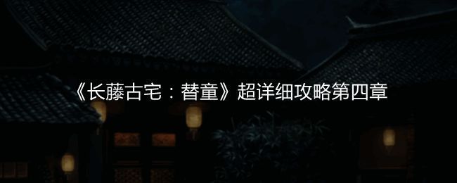 《长藤古宅:替童》游戏截图1