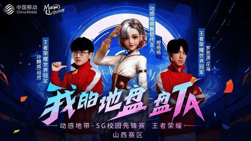 动感地带5G校园先锋赛宣传图1