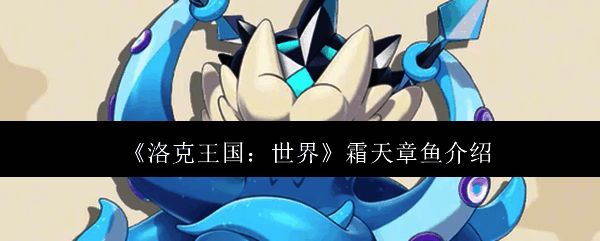 霜天章鱼相关图片1