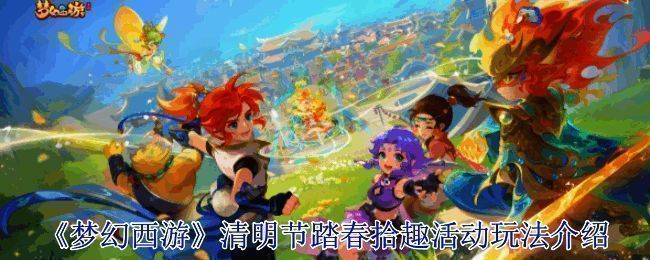 《梦幻西游》清明节踏春拾趣活动相关画面