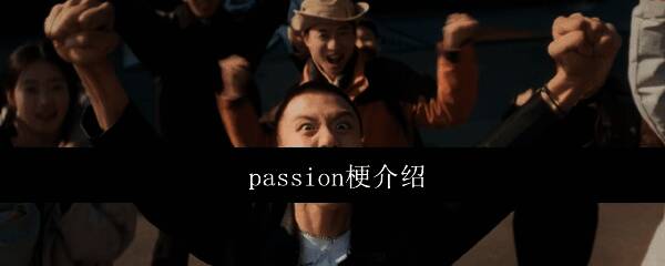 passion梗相关图片1