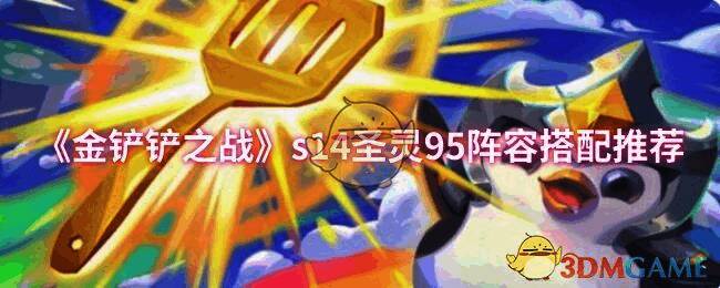 金铲铲之战S14赛季相关图片