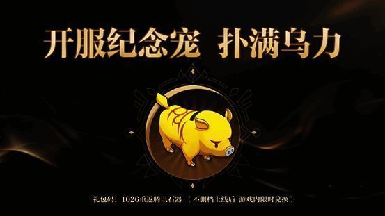 《石器时代:觉醒》开服纪念宠扑满乌力