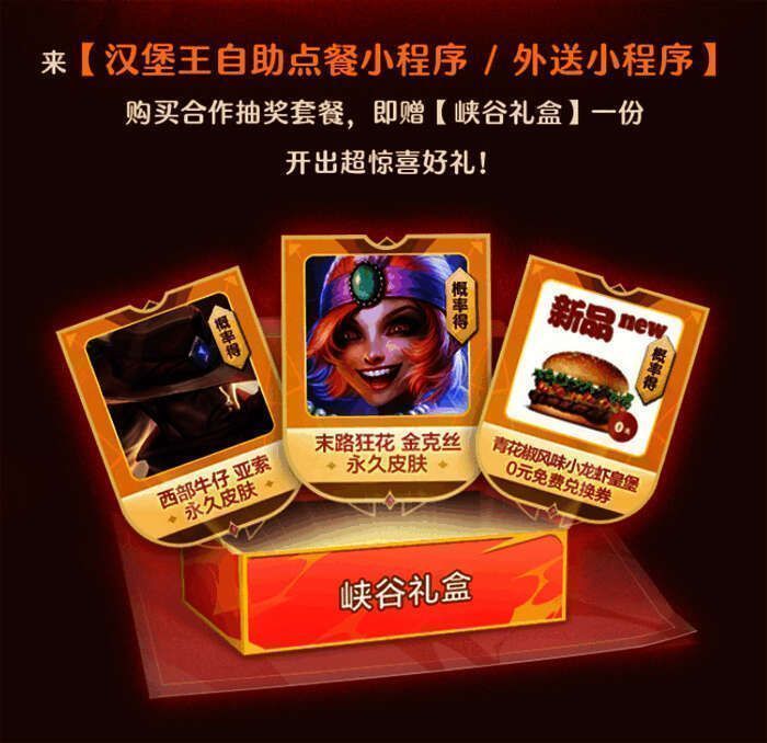 图片6.jpg 汉堡王与《英雄联盟手游》合作相关图片6