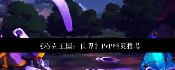 洛克王国相关图片