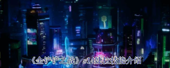 金铲铲之战 S14 相关画面