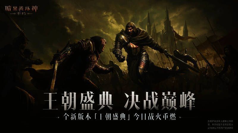 《暗黑破坏神：不朽》王朝盛典版本宣传图1
