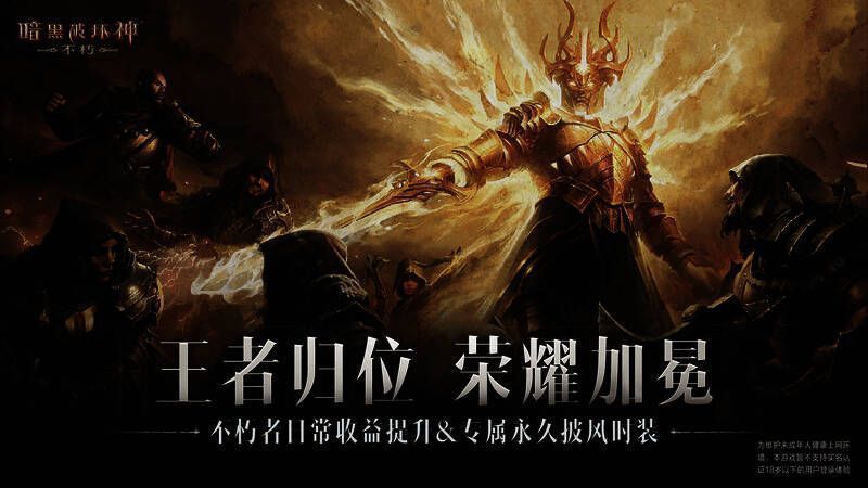 《暗黑破坏神：不朽》不朽王朝权益升级宣传图