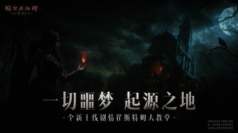 《暗黑破坏神：不朽》崔斯特姆大教堂外观图