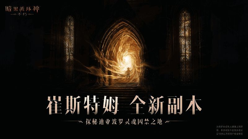 《暗黑破坏神：不朽》崔斯特姆大教堂副本内景图