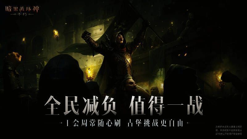《暗黑破坏神：不朽》全民减负宣传图