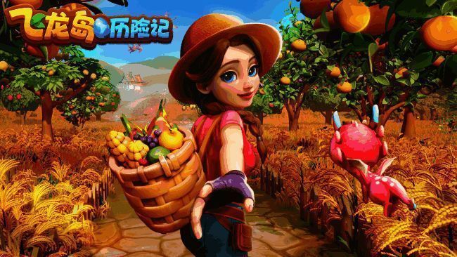 飞龙岛历险记一周年版本相关图片1