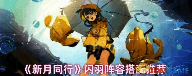 新月同行闪羽相关游戏画面