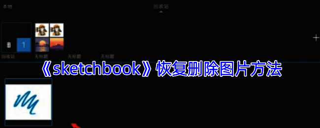 SketchBook恢复图片相关界面示例图1