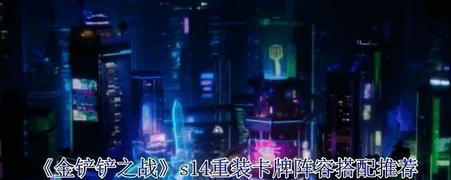 金铲铲之战s14赛季相关图片