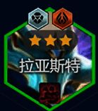 金铲铲之战s14拉亚斯特装备推荐图片