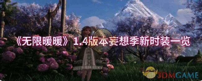 《无限暖暖》1.4妄想季活动宣传图