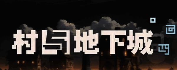 1741168965723760.png 《村与地下城》相关图片1