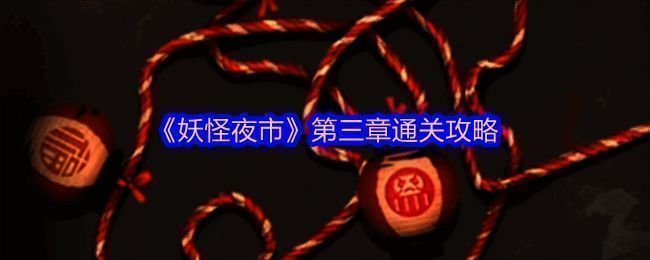 妖怪夜市游戏相关画面