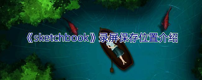 SketchBook相关图片1