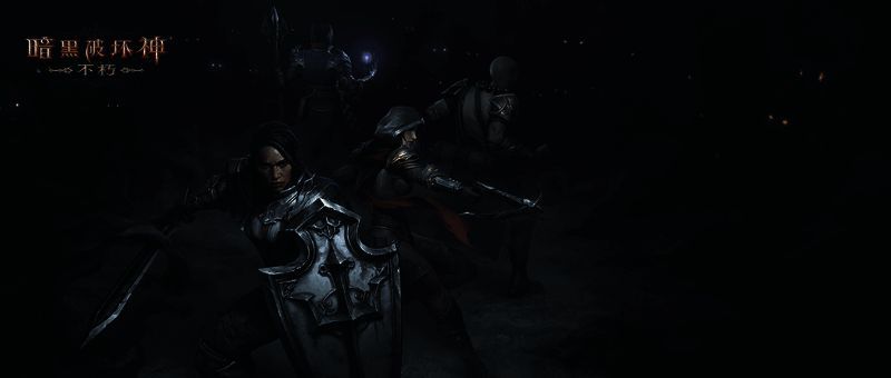 《暗黑破坏神:不朽》工会战宣传图