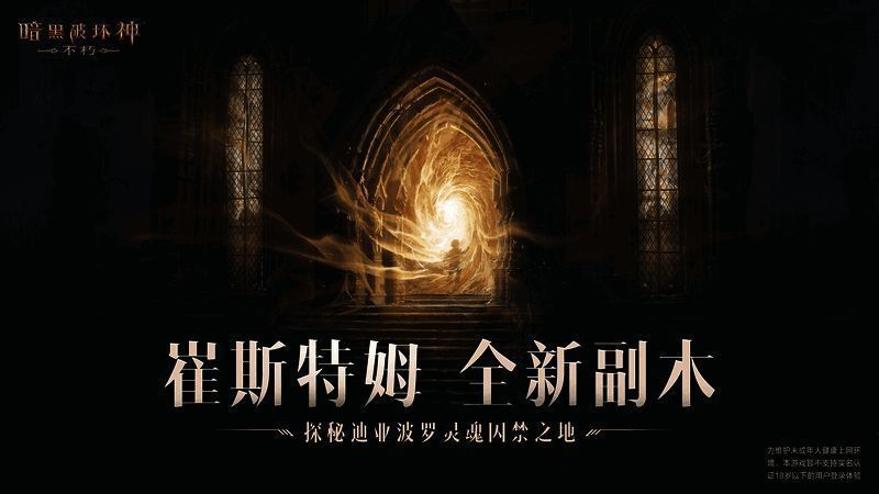 《暗黑破坏神:不朽》全新副本宣传图