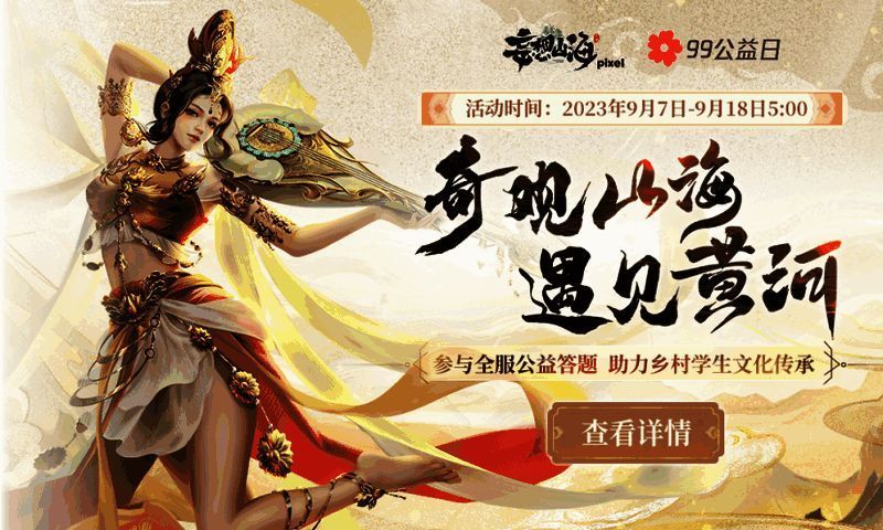 妄想山海×99公益日活动相关宣传图