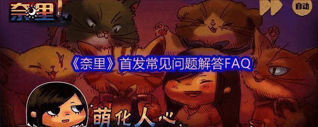 《奈里》相关宣传图片