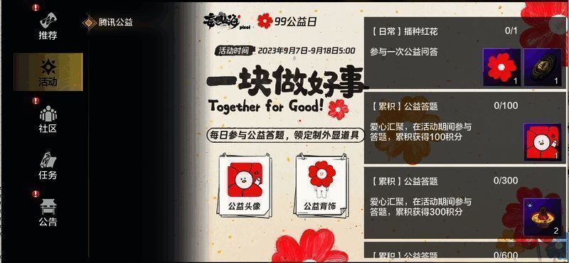 妄想山海×99公益日活动界面图