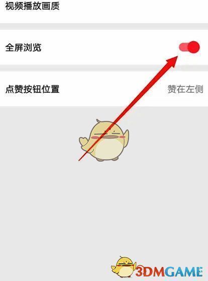 开启微博轻享版全屏浏览功能的界面