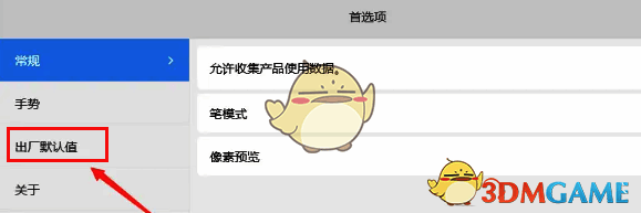 首选项界面中的出厂默认值选项