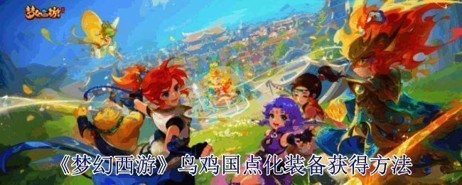 梦幻西游乌鸡国副本相关画面