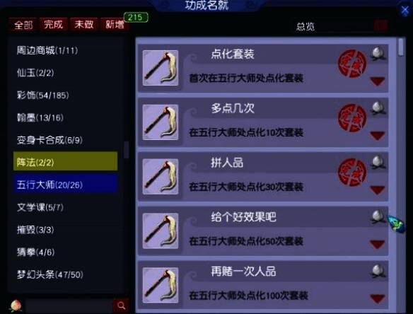 五行大师点化画面