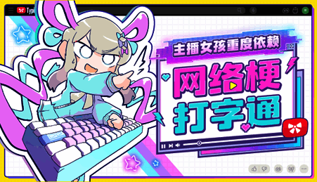 《主播女孩重度依赖 网络梗打字通》相关图片
