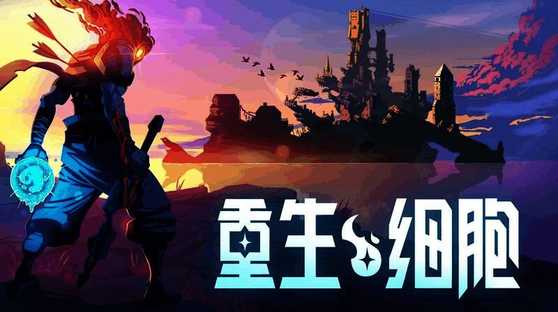 《重生细胞》游戏封面图