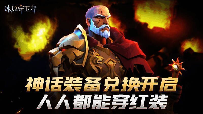 冰原守卫者神话装备宣传图