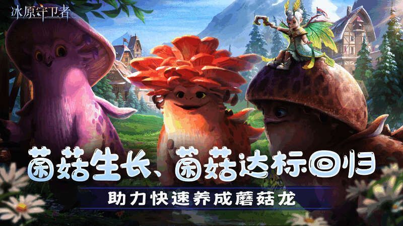冰原守卫者蘑菇龙养成活动宣传图